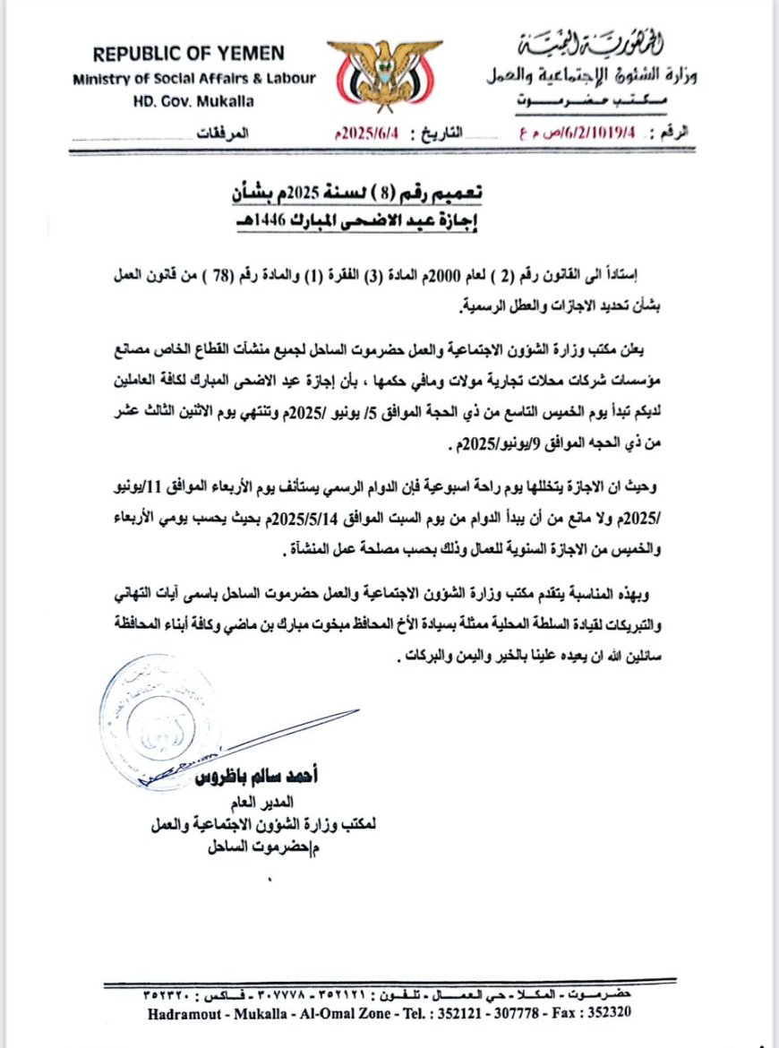 مكتب الشؤون الاجتماعية والعمل بساحل حضرموت يعلن موعد إجازة عيد الأضحى للقطاع الخاص