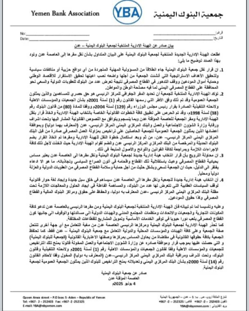 بيان صادر عن الهيئة الإدارية المنتخبة لجمعية البنوك اليمنية – عدن
