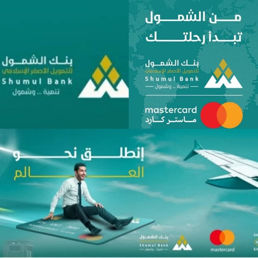 بنك الشمول الإسلامي للتمويل الأصغر يطلق خدمة تفعيل الماستر كارد بالعاصمة عدن