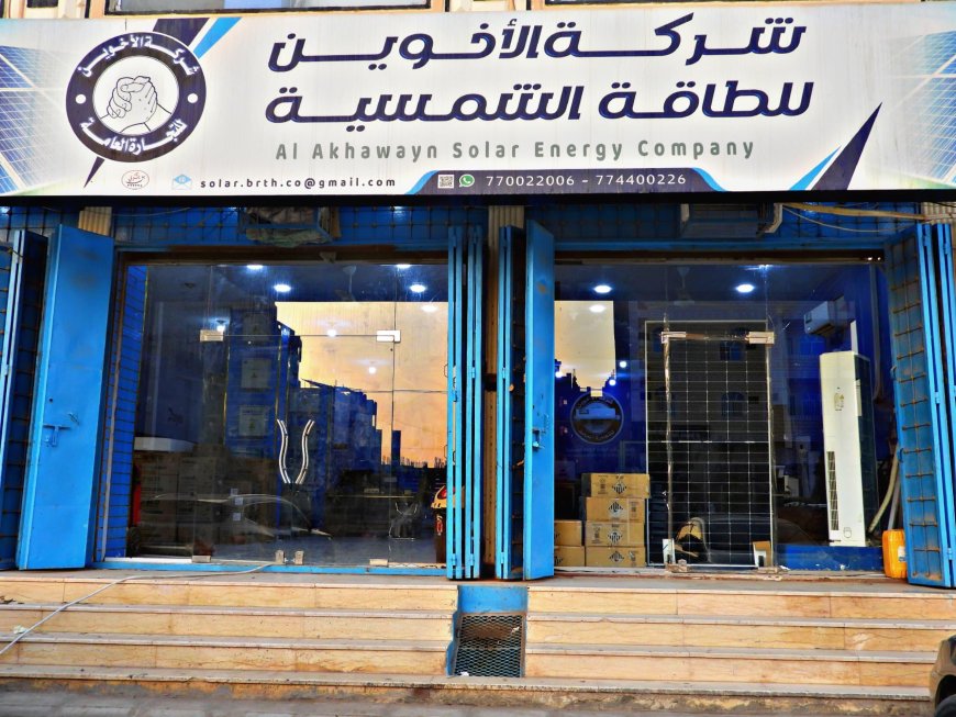 شركة الأخوين للطاقة الشمسية تصنع الفرق وتضيء مستقبل عدن بالطاقة النظيفة