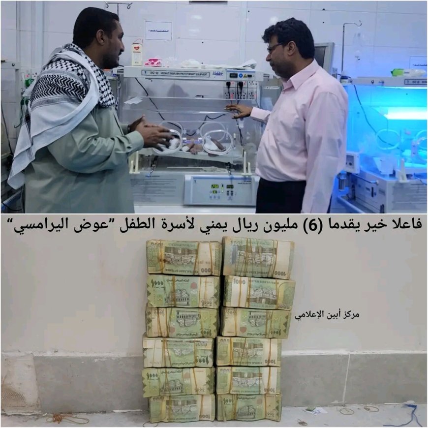 قدما "ستة مليون" للطفل المريض : حقاً مازالت الدنيا بخير مادام فيها هؤلاء الرحماء