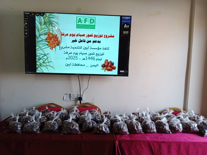 مؤسسة أبين للتنمية تنفذ مشروع توزيع التمور للصائمين في يوم عرفة لعام 1446هـ بمحافظة أبين