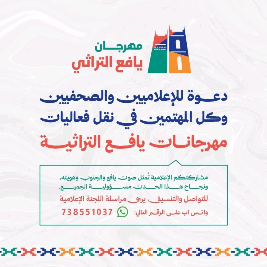 اللجنة الإعلامية لمهرجان يافع التراثي تدعو كافة الإعلاميين والصحفيين للمشاركة في تغطية المهرجان