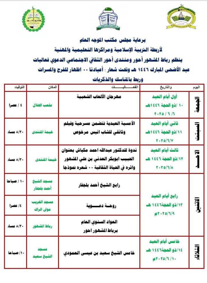 منتدى أحور الثقافي يعلن عن فعاليات عيد الأضحى المبارك