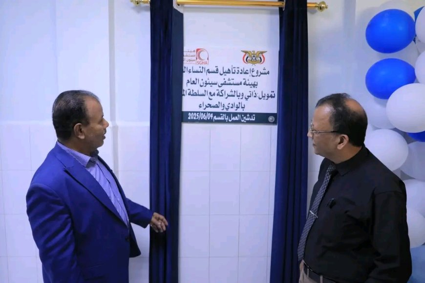 الوكيل العامري يفتتح قسم النساء العام بهيئة مستشفى سيئون العام بعد إعادة تأهيلة