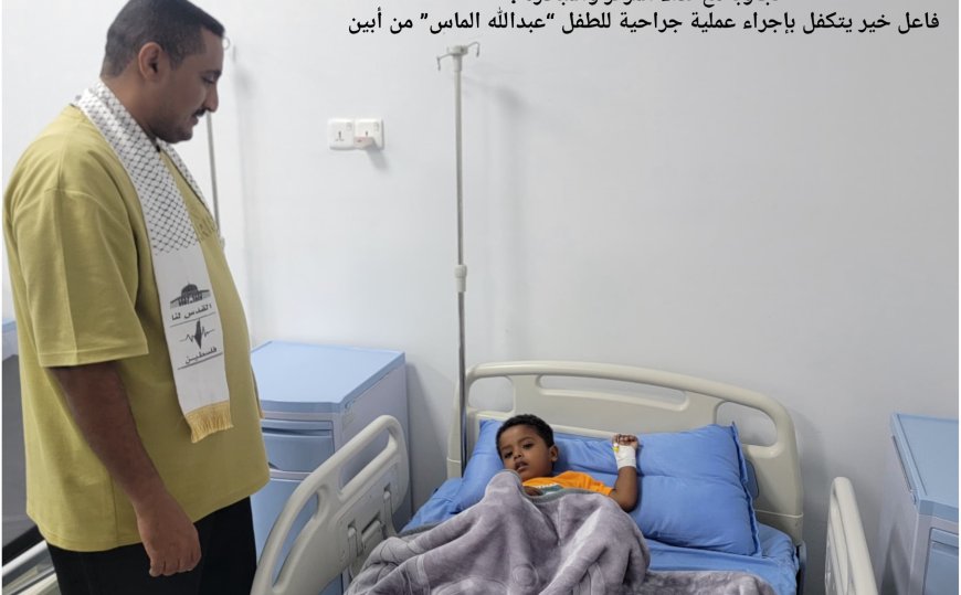 فاعل خير يتكفل بإجراء عملية جراحية للطفل “عبدالله الماس” من أبين