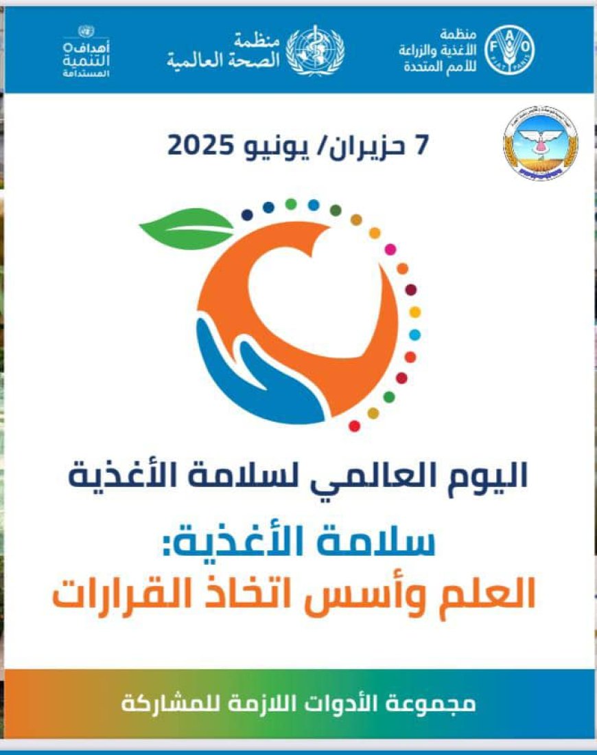 الهيئة اليمنية للمواصفات والمقاييس تحتفل باليوم العالمي للغذاء تحت شعار "العلم وأسس اتخاذ القرار"