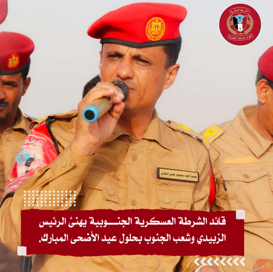 قائد الشرطة العسكرية الجنوبية يهنئ القيادة السياسية وشعب الجنوب بحلول عيد الأضحى المبارك