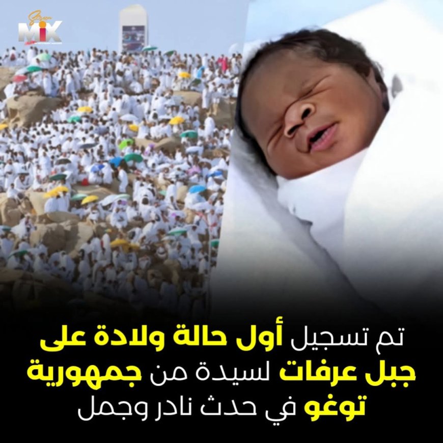 أول حالة ولادة لسيدة من توغو على جبل عرفات (صور)