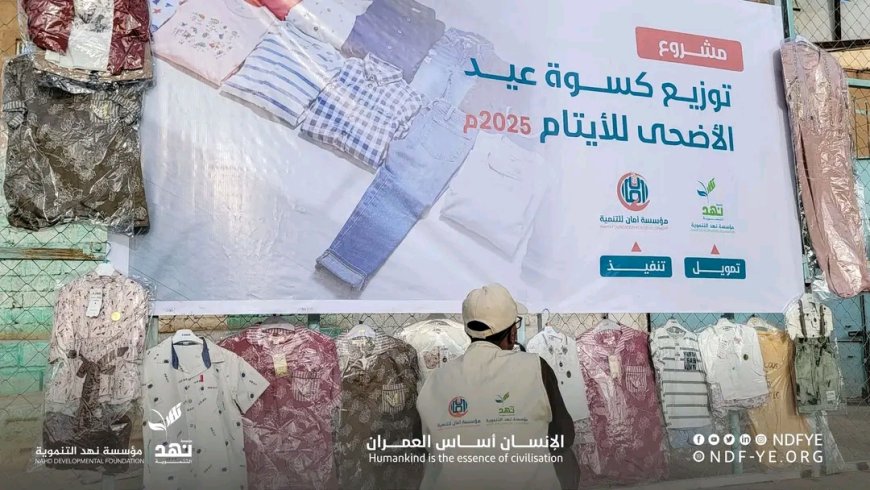 مؤسسة نهد التنموية توفر كسوة عيد الأضحى المبارك لـ 1,422 مستفيدًا من أسر الأيتام