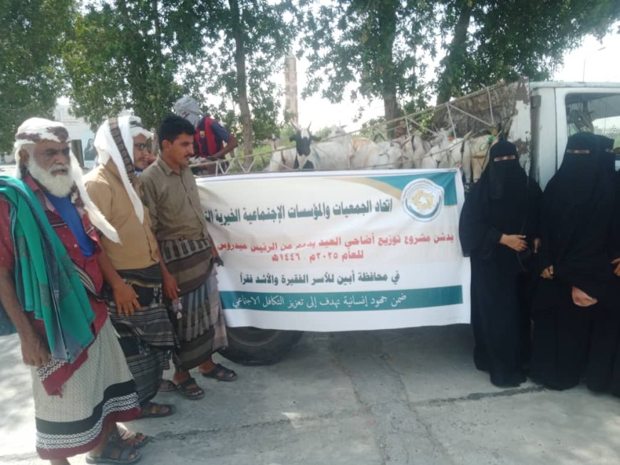 بدعم كريم من الرئيس الزُبيدي.. اتحاد الجمعيات والمؤسسات الخيرية التنموية يدشن مشروع أضاحي العيد في محافظة أبين