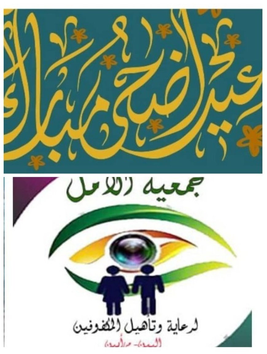الهيئة الإدارية لجمعية الأمل للمكفوفين بأبين تهنئ قيادة السلطه المحلية بأبين بمناسبة عيد الأضحى المبارك