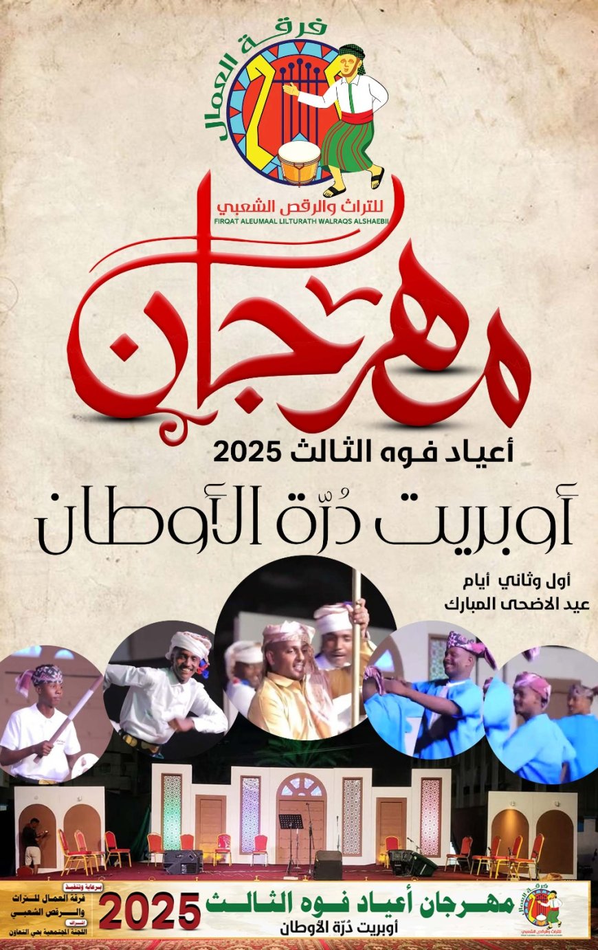 درة الأوطان .. مهرجان عيدي تدشنه فرقة العمال للألعاب والتراث الشعبي للعام الثالث على التوالي