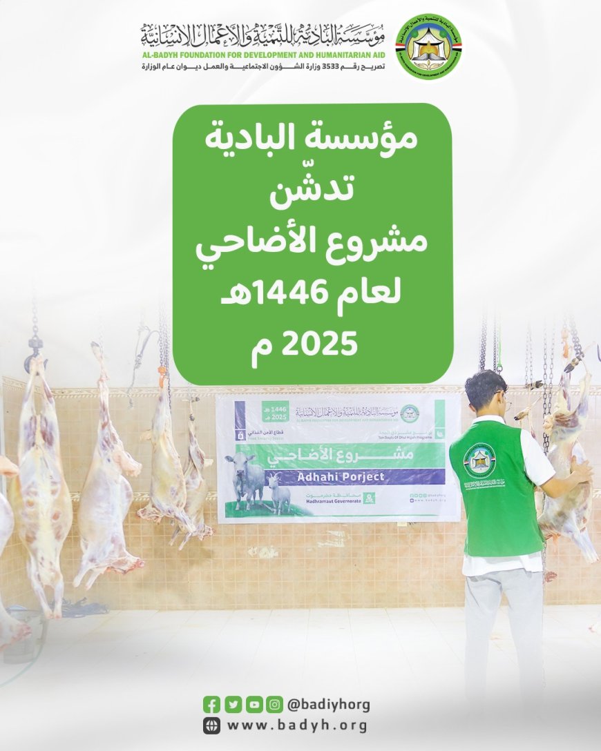 مؤسسة البادية تدشّن مشروع الأضاحي لعام 1446هـ / 2025 م