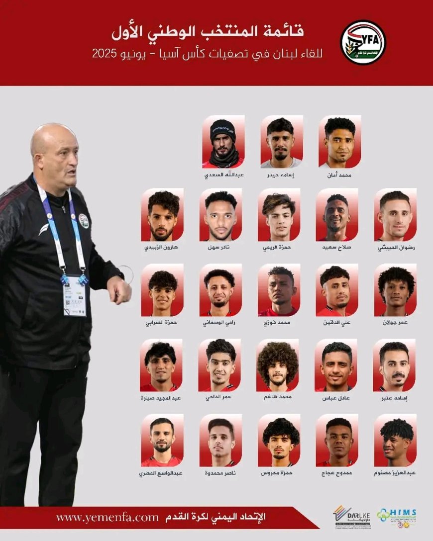 رسمياً.. الجهاز الفني للمنتخب الوطني الاول يعلن القائمة النهائية المغادرة إلى الكويت