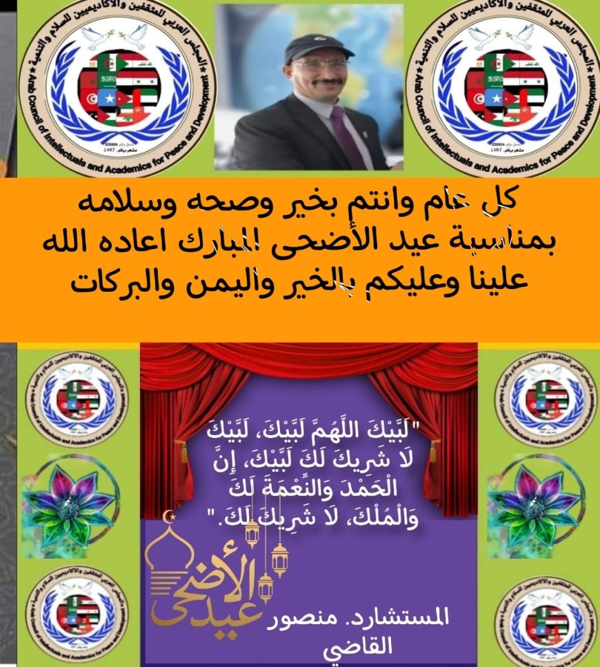 رئيس المجلس العربي للمثقفين والأكاديميين للسلام والتنمية يهنئ بمناسبة حلول عيد الأضحى المبارك