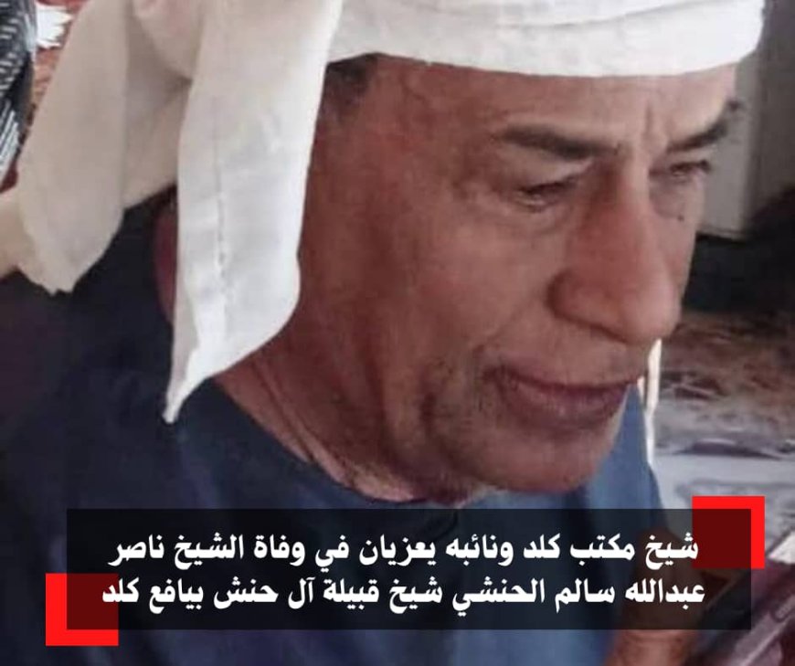شيخ مكتب كلد ونائبه يعزيان في وفاةالشيخ ناصر عبدالله سالم الحنشي شيخ قبيلة آل حنش بيافع كلد