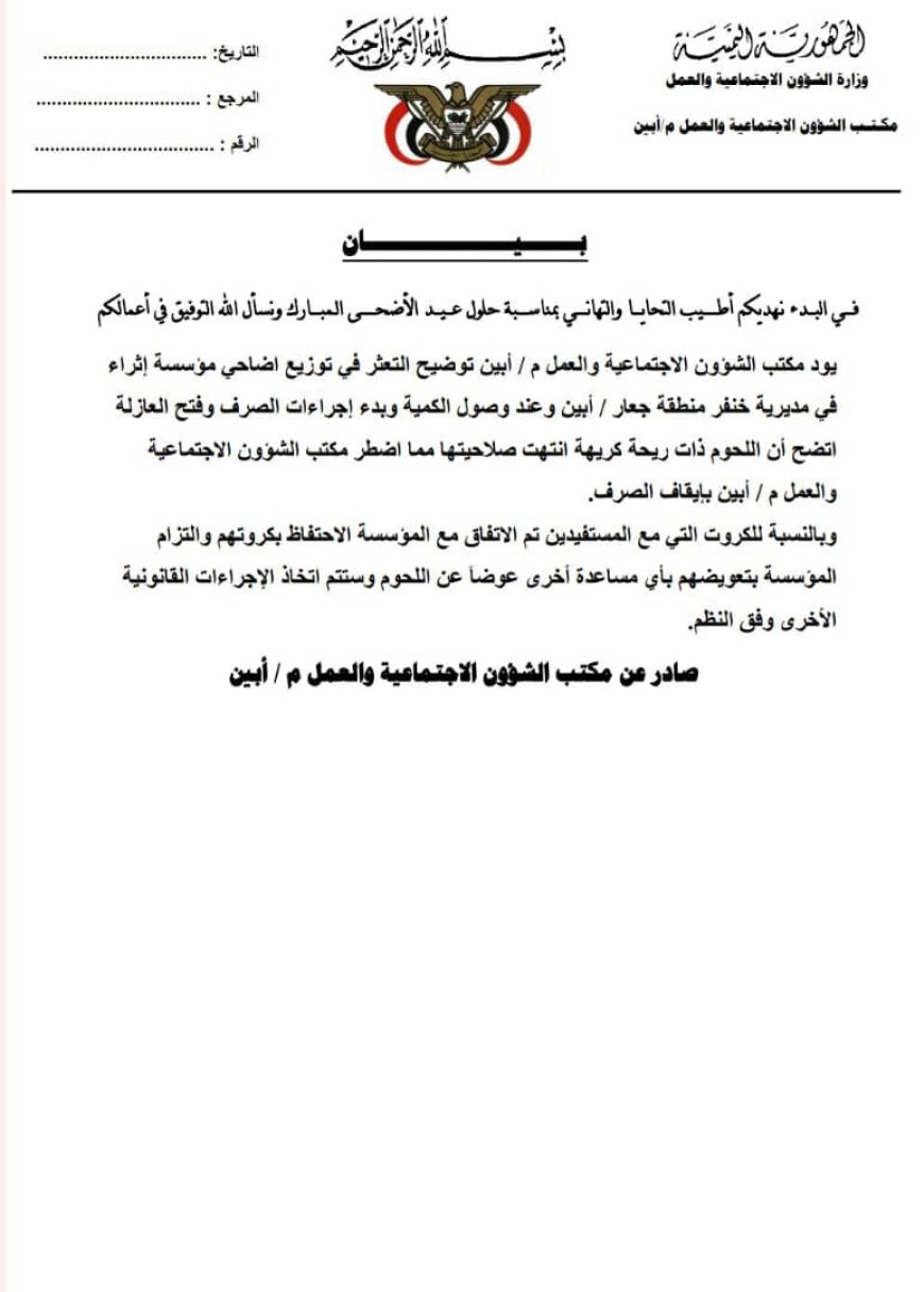 بيان صحفي صادر عن مكتب الشؤون الاجتماعية والعمل بمحافظة أبين حول شحنة اللحوم ذات الرائحة الكريهة والمنتهية الصلاحية