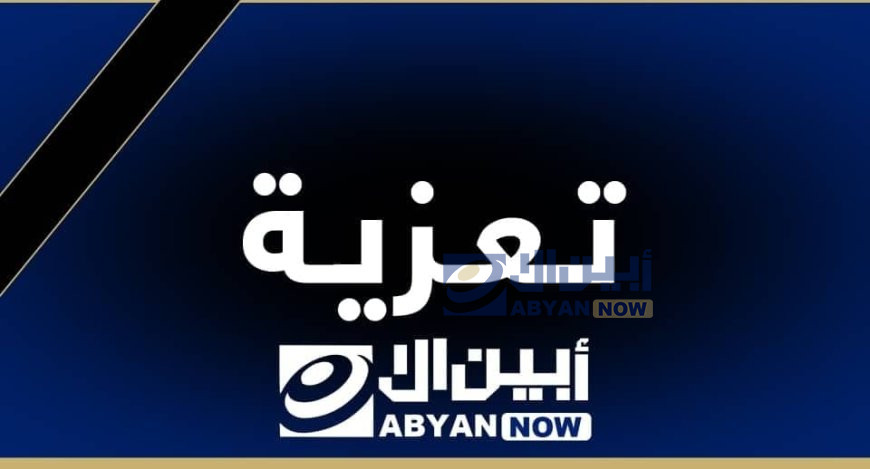 قائد اللواء 111 يعزي العميد عقيل أحمد فدؤم السعيدي بوفاة ابنه