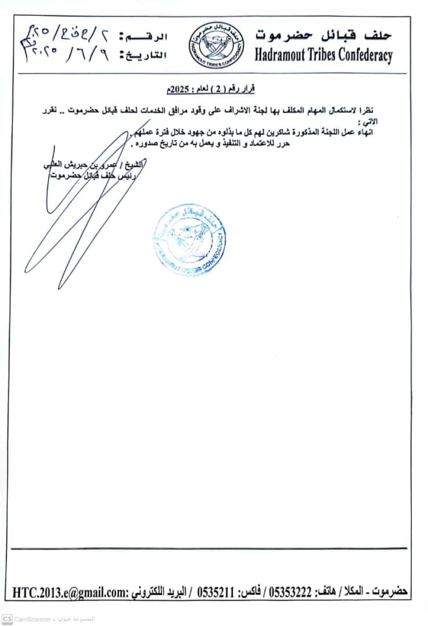 قرار بإنهاء عمل لجنة الإشراف على وقود مرافق الخدمات بحلف قبائل حضرموت
