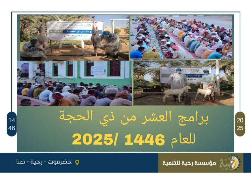 باستفادة ( 1277 ) فرد مؤسسة رخية للتنمية ... تختتم برامج العشر من ذي الحجه للعام 1446هجري
