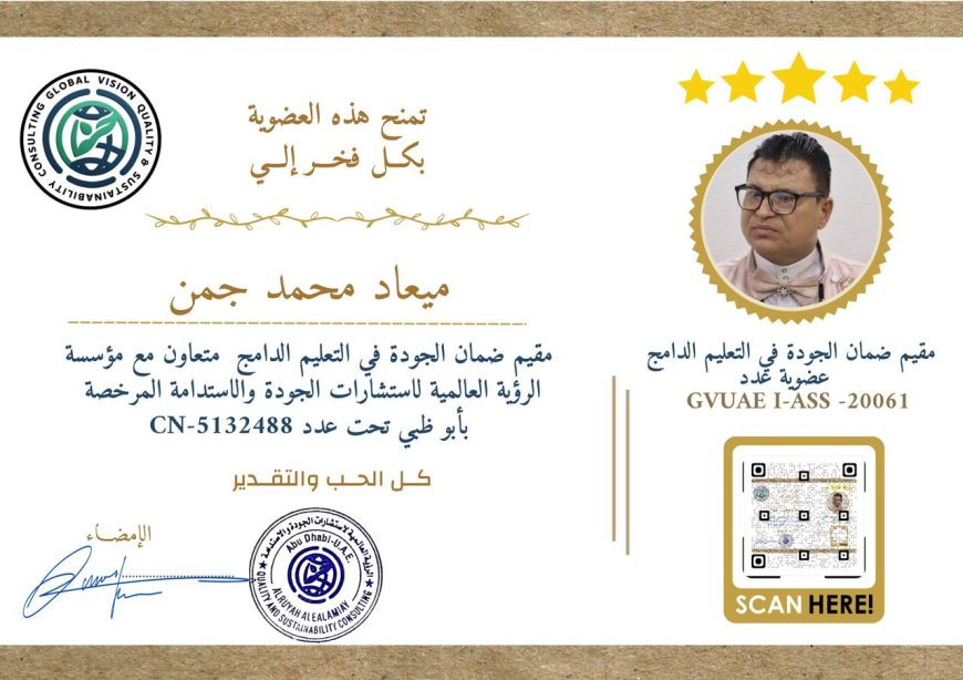 رئيسة الشبكة الوطنية لمناصرة حقوق الأشخاص ذوي الإعاقة تهنئ المدير التنفيذي بمناسبة حصوله على دبلوم وعضوية "مُقيِّم جودة في التعليم الدامج"