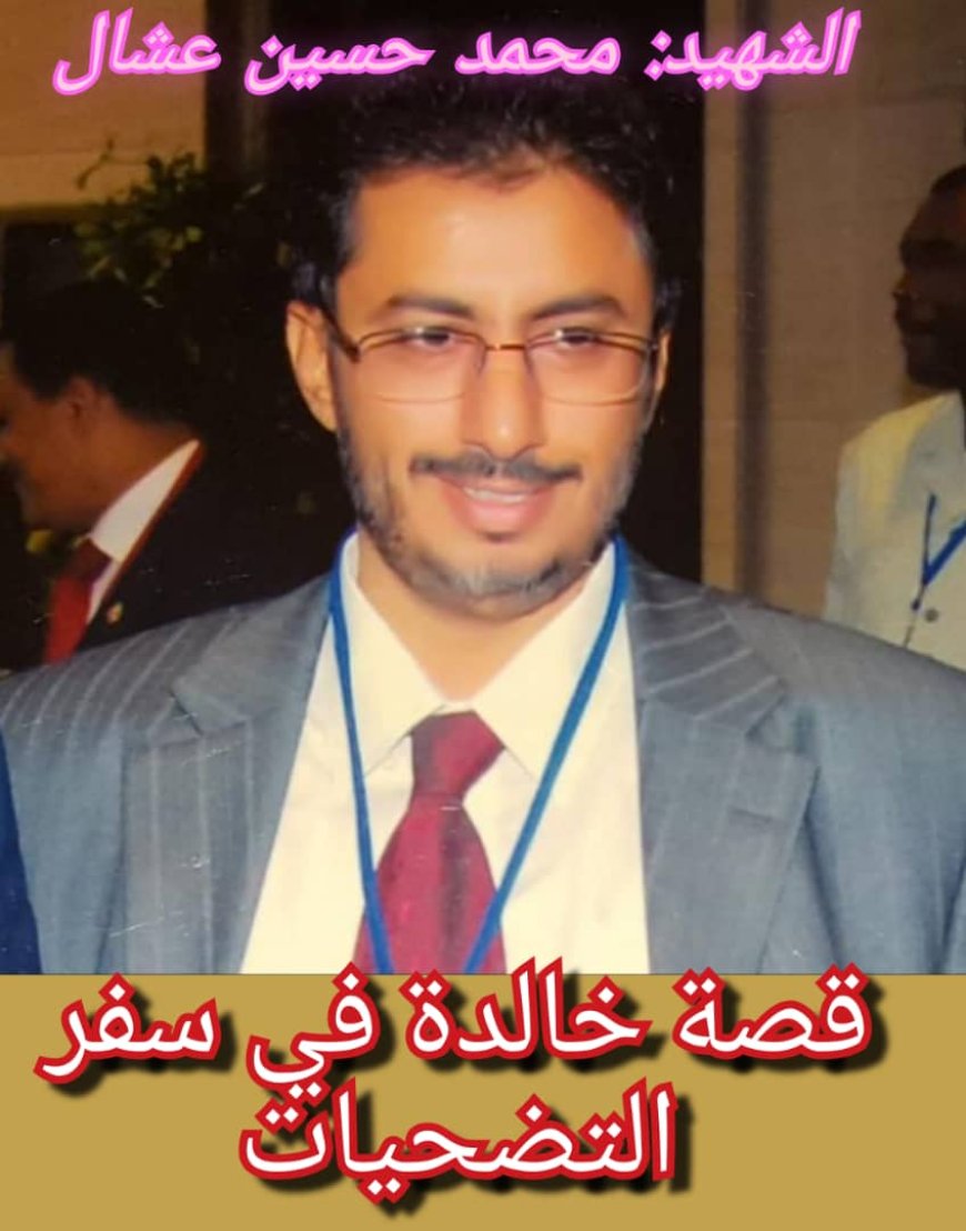 محمد حسين عشال: حين تكون القامة بحجم وطن، والروح بحجم رسالة