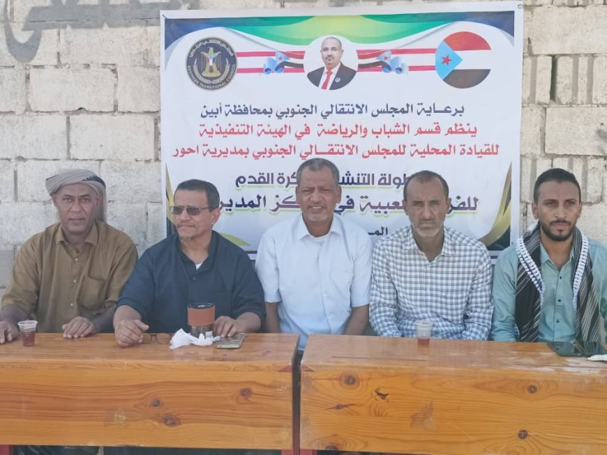 برعاية انتقالي أحور: استمرار فعاليات البطولة الكروية للفرق الشعبية بالمديرية
