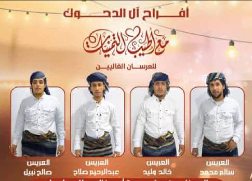 تهنئة لبيت آل الدحوك بمناسبة زفاف أبنائهم الأربعة