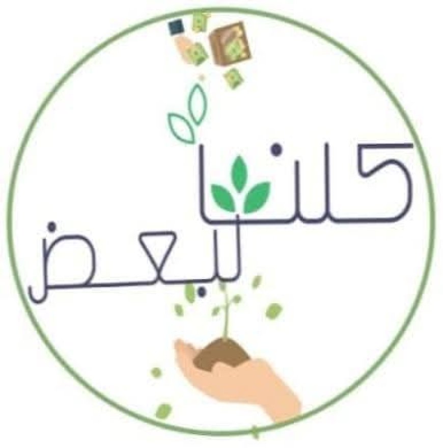 برنامج "كلنا لبعض" يحقق نجاحاً باهراً في تقديم المساعدات الإنسانية بمديريات يافع رصد وسرار وسباح