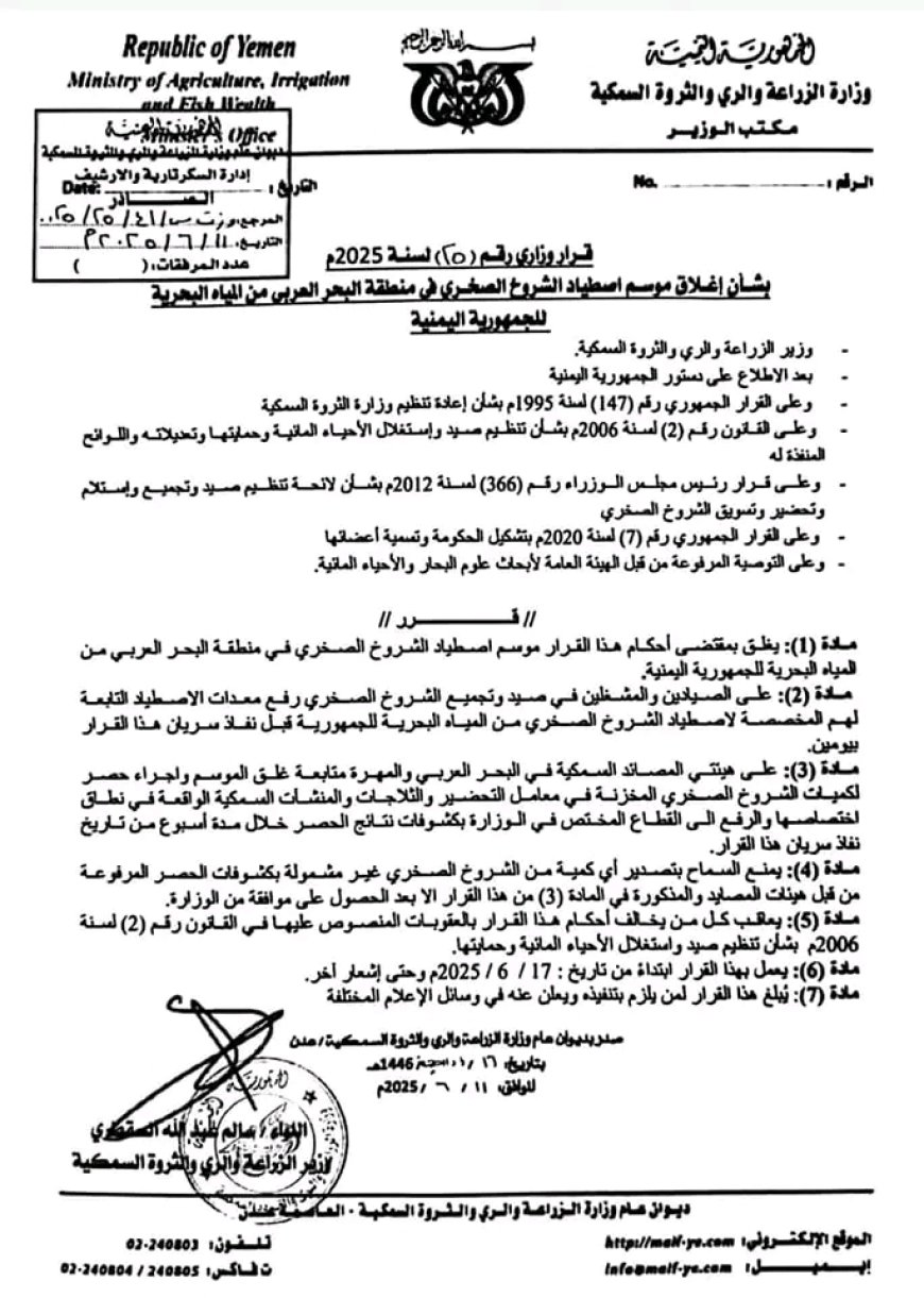 الوزير السقطري يصدر قرارا وزارياً (رقم ٢٥) لعام ٢٠٢٥ بشأن إغلاق موسم اصطياد الشروخ الصخـري حتى أشعار آخر