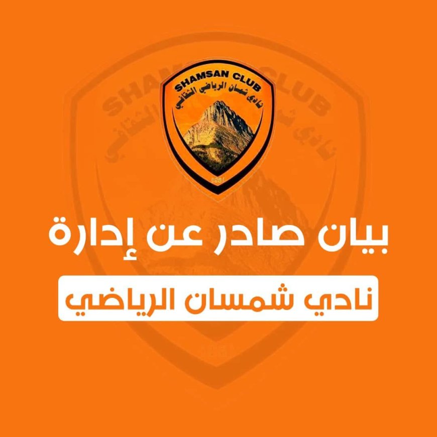 نادي شمسان الرياضي بعدن يستنكر الحملات الإعلامية المغرضة من إعلام نادي وحدة عدن
