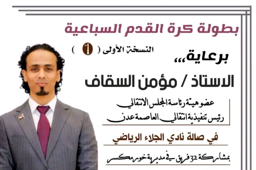 الثلاثاء.. انطلاق منافسات بطولة الجلاء السباعية الأولى بمشاركة 32 فريقًا من خور مكسر