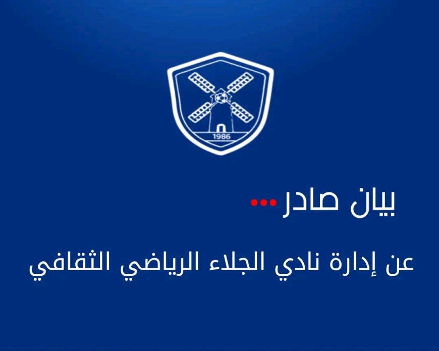 بيان رسمي صادر عن إدارة نادي الجلاء الرياضي