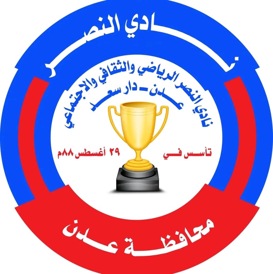 نادي النصر الرياضي يستنكر الحملات الإعلامية لشق الصف الرياضي العدني