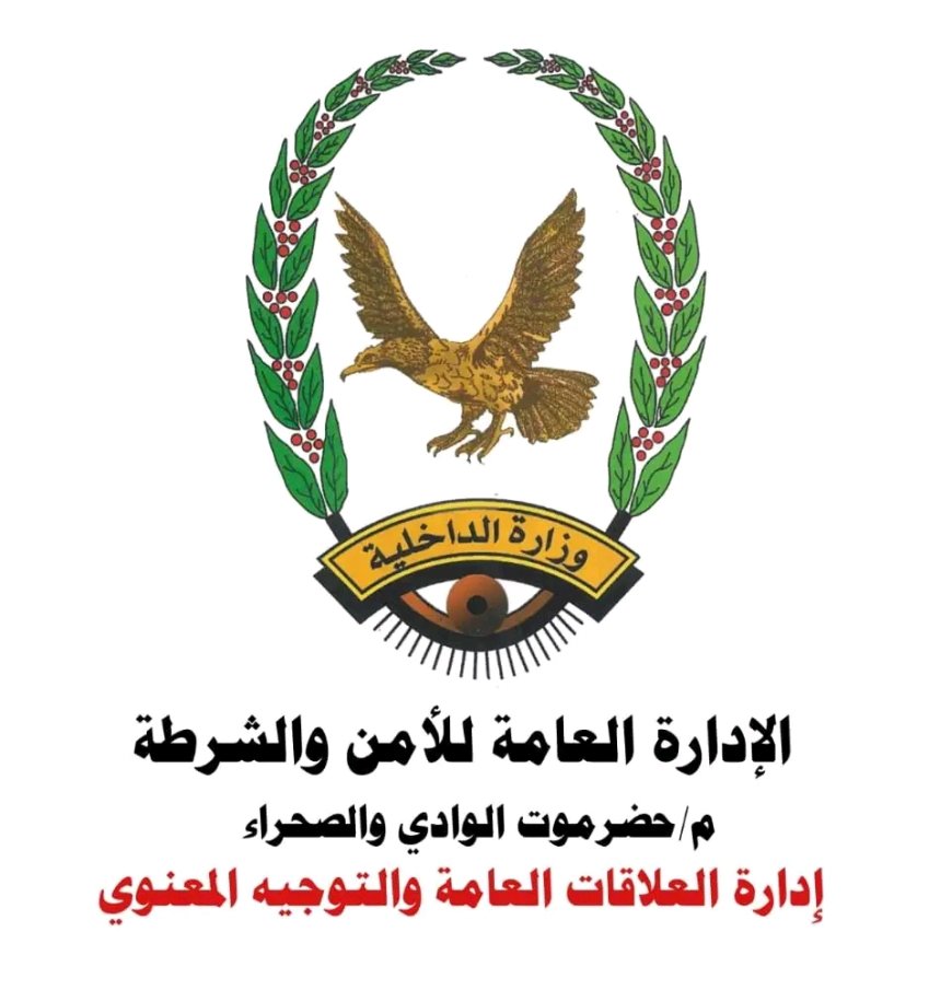 جهود الأجهزة الأمنية بوادي وصحراء حضرموت في تنفيذ الخطة الأمنية خلال أيام عيد الأضحى