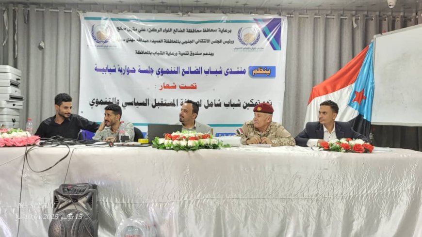 منتدى شباب الضالع التنموي يقيم جلسة حوارية شبابية