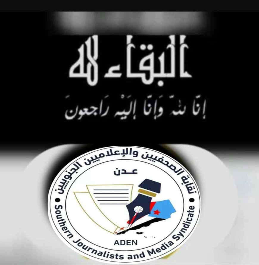 نقابة الصحفيين والإعلاميين الجنوبيين تنعي نجيبة جعفر وعلي المفلحي