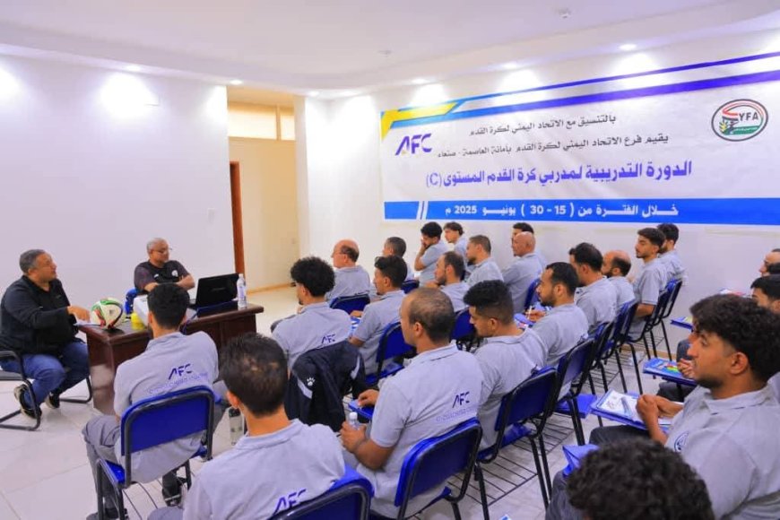 انطلاق الدورة التدريبية الآسيوية الرابعة لمدربي كرة القدم المستوى C للعام 2025 بصنعاء