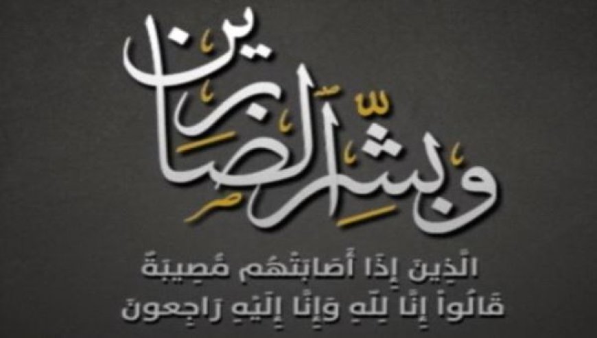 منتسبو جامعة لحج يعزون رئيس الجامعة في وفاة والدته