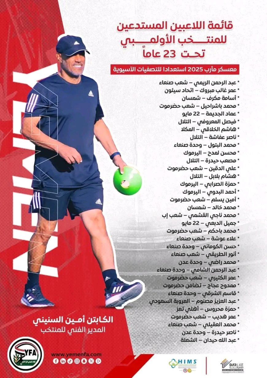 ينطلق الخميس القادم في مأرب.. استدعاء 34 لاعبًا للمنتخب الوطني تحت 23 عامًا للمعسكر الداخلي استعدادًا لتصفيات آسيا