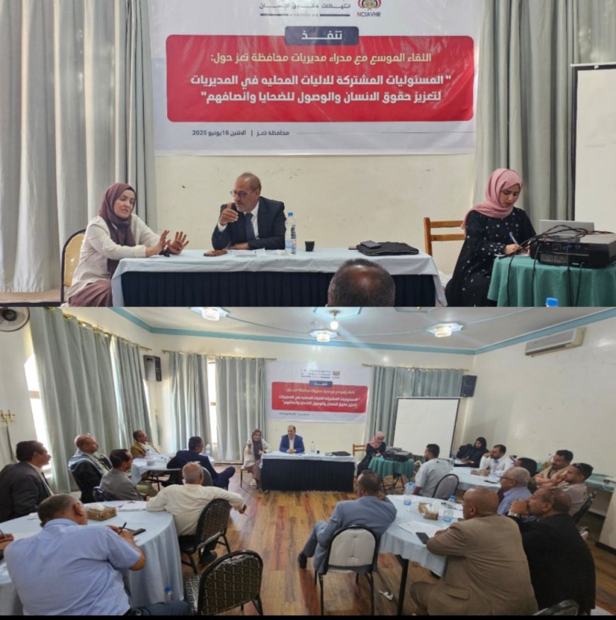 اللجنة الوطنية تعقد لقاءً موسعًا مع مدراء مديريات تعز لمناقشة "المسؤوليات المشتركة للآليات المحلية في الوصول إلى الضحايا وإنصافهم"