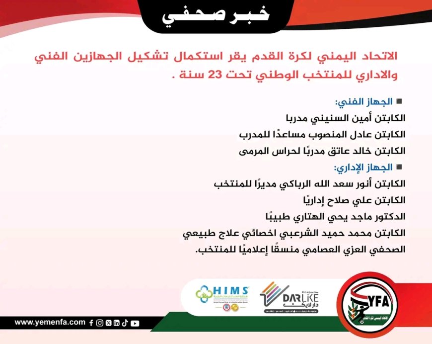 استكمال تشكيل الجهازين الفني والاداري للمنتخب الوطني تحت 23 سنة استعدادًا لتصفيات كأس آسيا