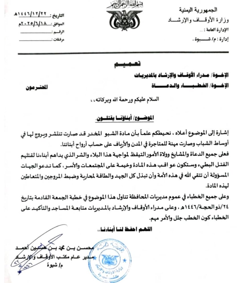 أوقاف شبوة تُلزم الخطباء بتناول خطر "الشبو" في خطبة الجمعة القادمة وتحذّر من انتشاره بين الشباب