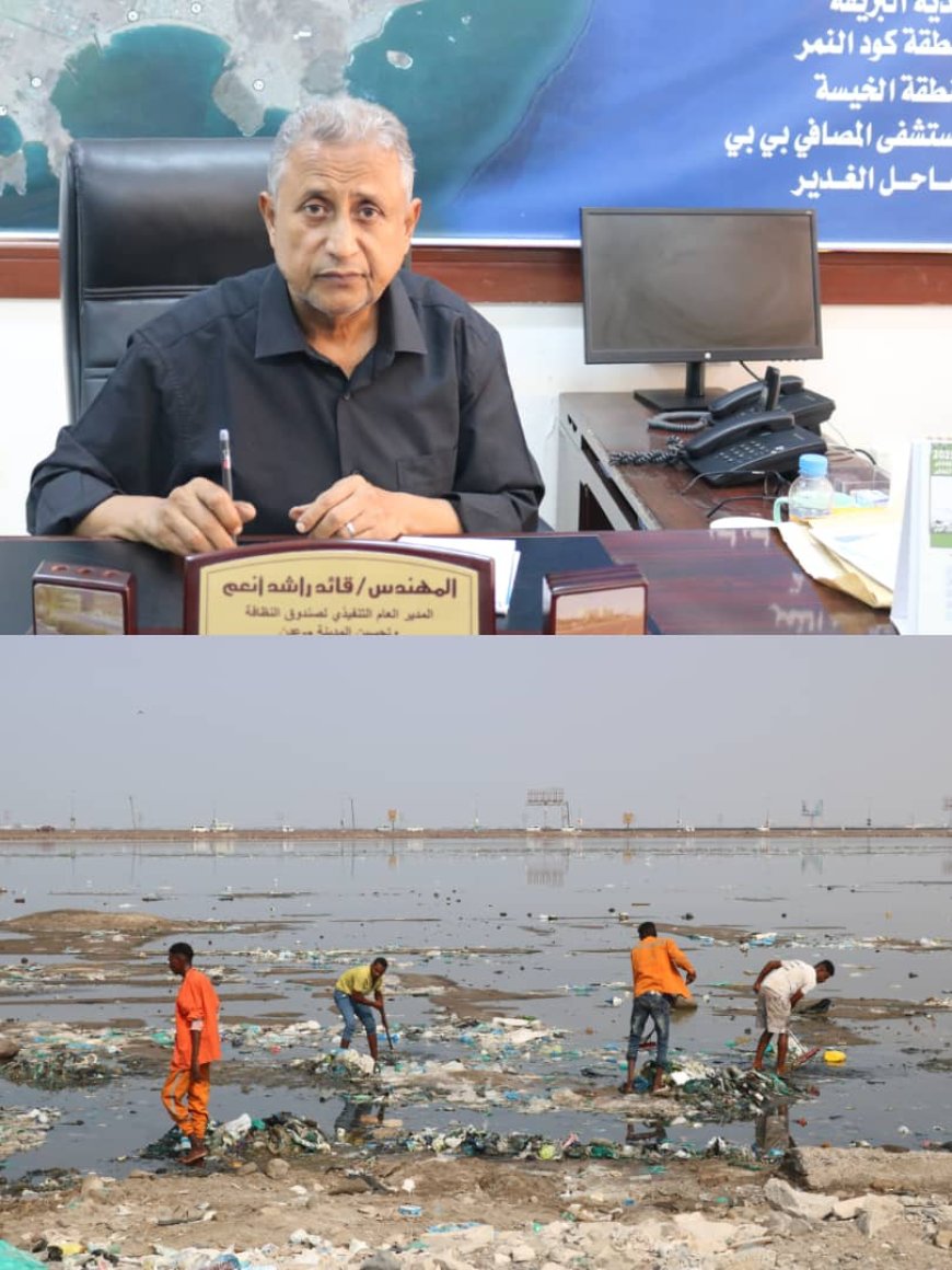 صندوق النظافة ينفذ حملة نظافة في محميةبحيرة الطيور لتعزيز البيئة الصحية والامنه