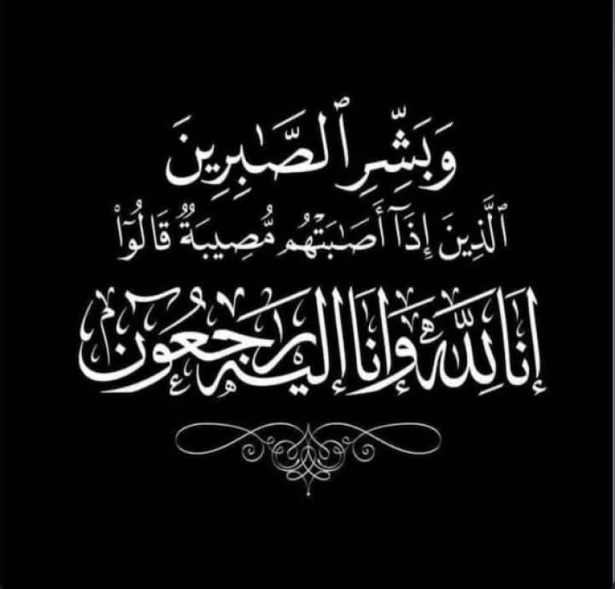 الكابتن نايف العزيبي يعزي آل فضيل في وفاة والدتهم