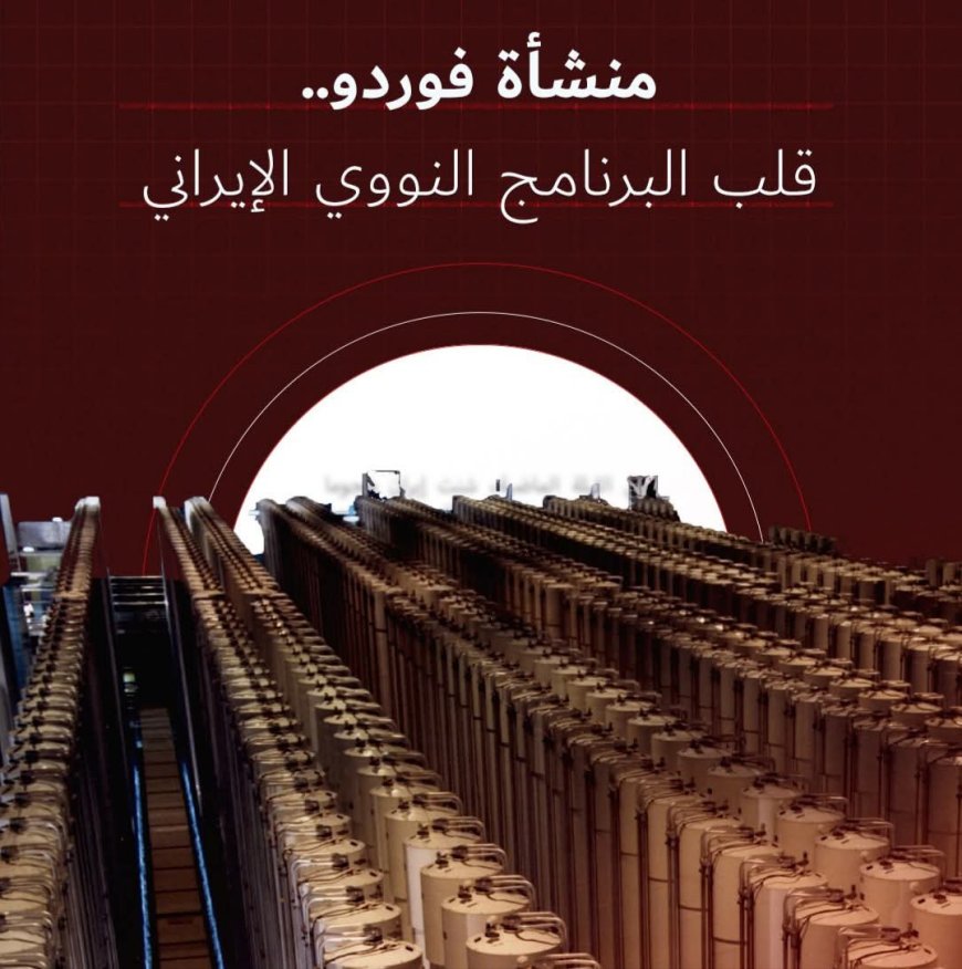لماذا منشأة “فوردو” النووية في إيران تثير كل هذا القلق؟
