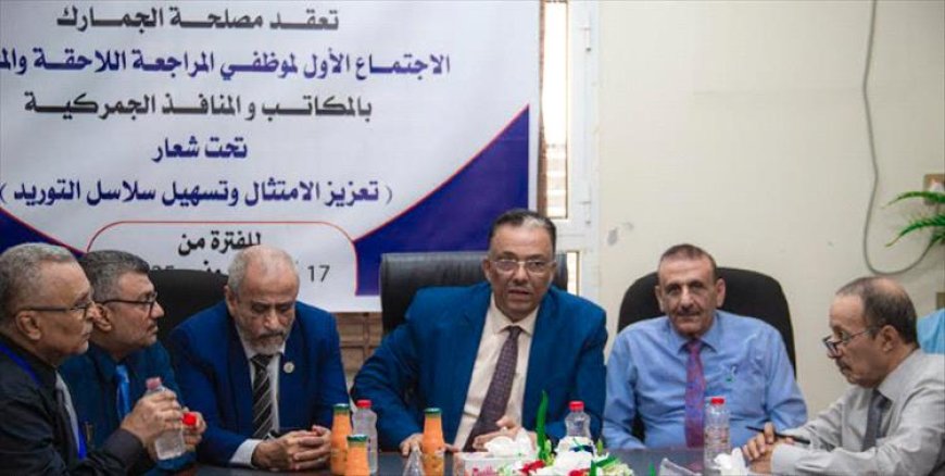 برعاية رئيس الوزراء.. مصلحة الجمارك تختتم الاجتماع الأول لموظفي المراجعة والمخاطر بعدن