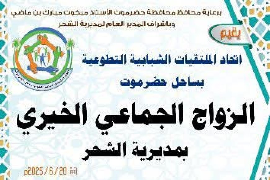 غداً الجمعة.. إتحاد الملتقيات الشبابية التطوعية بساحل حضرموت يقيم الزواج الجماعي الخيري بمديرية الشحر