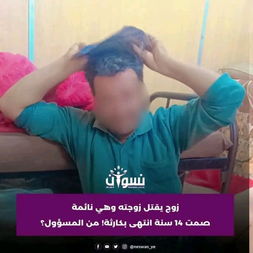 جريمة بشعة تهز صنعاء.. زوج يقتل زوجته غدراً أثناء نومها